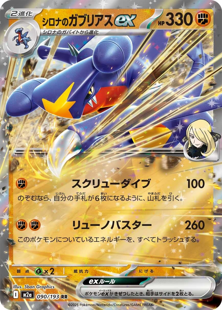 Image for Cynthia's Garchomp ex (090/193) (M2a: High Class Pack: MEGA Dream ex) - Pokemon Japan