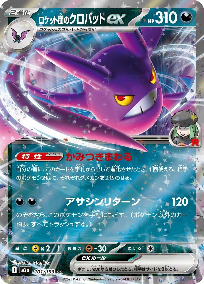 Image for Team Rocket's Crobat ex (101/193) (M2a: High Class Pack: MEGA Dream ex) - Pokemon Japan