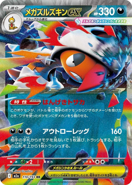 Image for Mega Scrafty ex (110/193) (M2a: High Class Pack: MEGA Dream ex) - Pokemon Japan