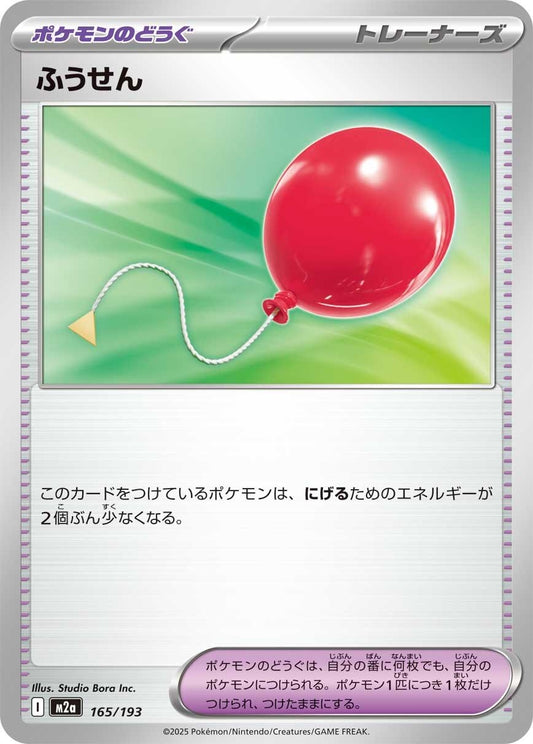 Image for Air Balloon (165/193) (M2a: High Class Pack: MEGA Dream ex) - Pokemon Japan