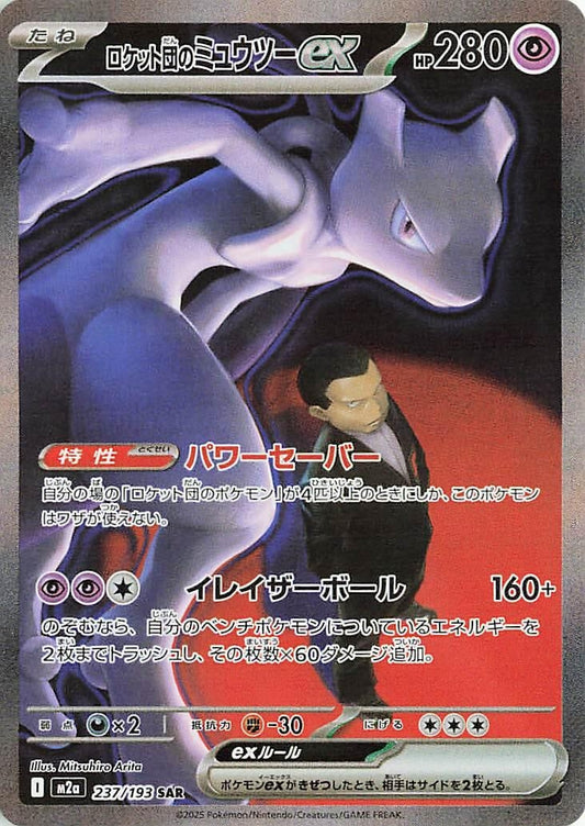 Image for Team Rocket's Mewtwo ex (237/193) (M2a: High Class Pack: MEGA Dream ex) - Pokemon Japan