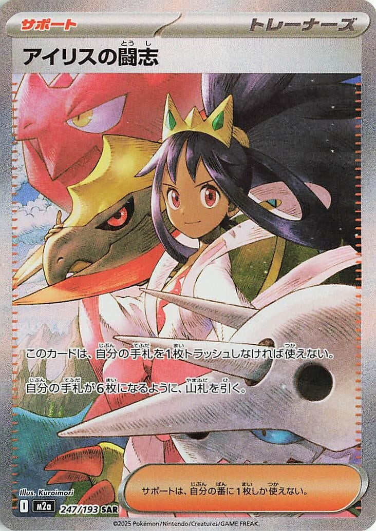 Image for Iris's Fighting Spirit (247/193) (M2a: High Class Pack: MEGA Dream ex) - Pokemon Japan