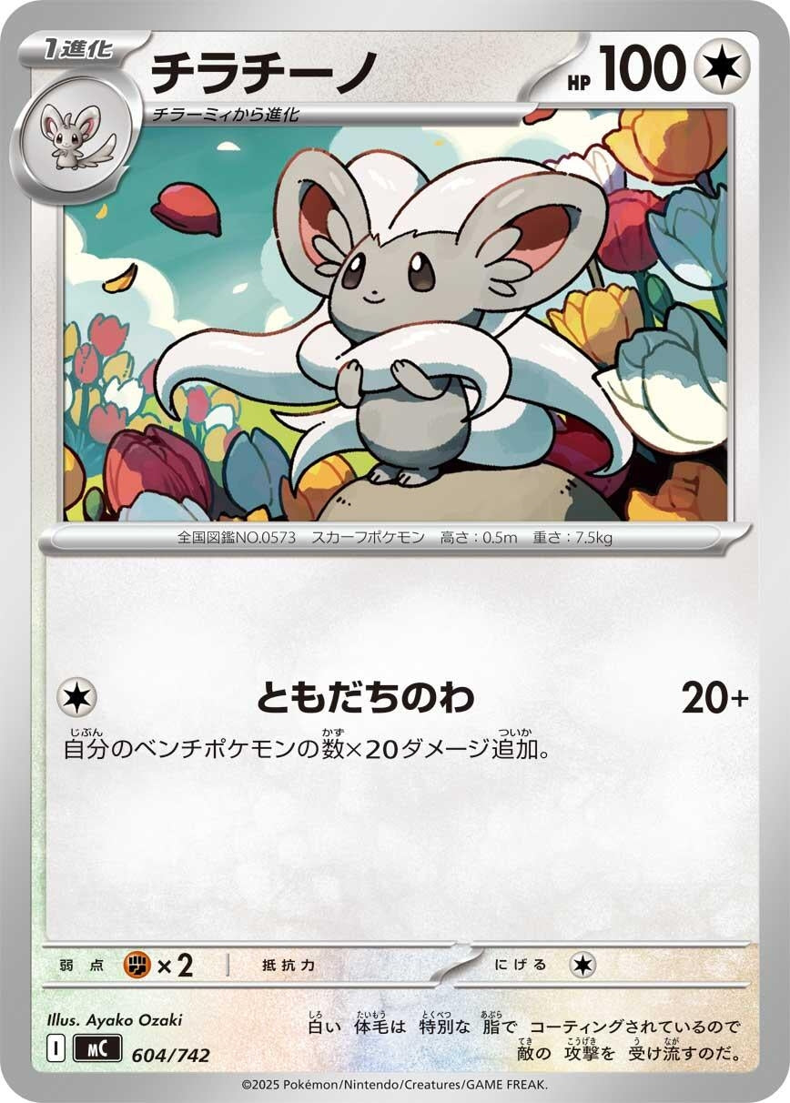 Image for Cinccino (604/742) (Start Deck 100 Battle Collection) - Pokemon Japan