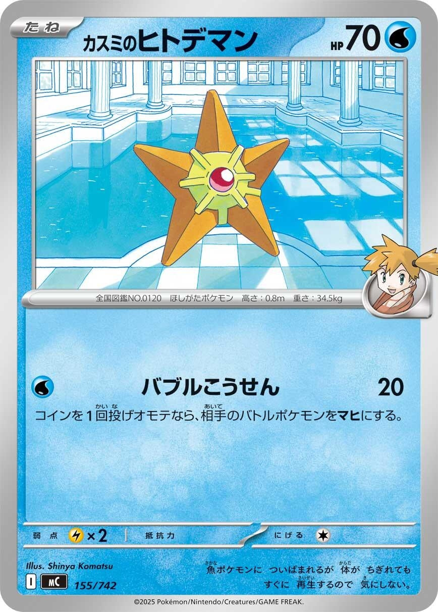 Image for Misty's Staryu (155/742) (Start Deck 100 Battle Collection) - Pokemon Japan