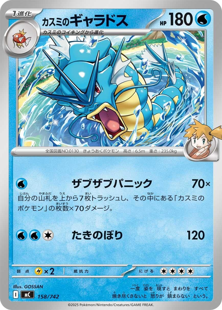Image for Misty's Gyarados (158/742) (Start Deck 100 Battle Collection) - Pokemon Japan