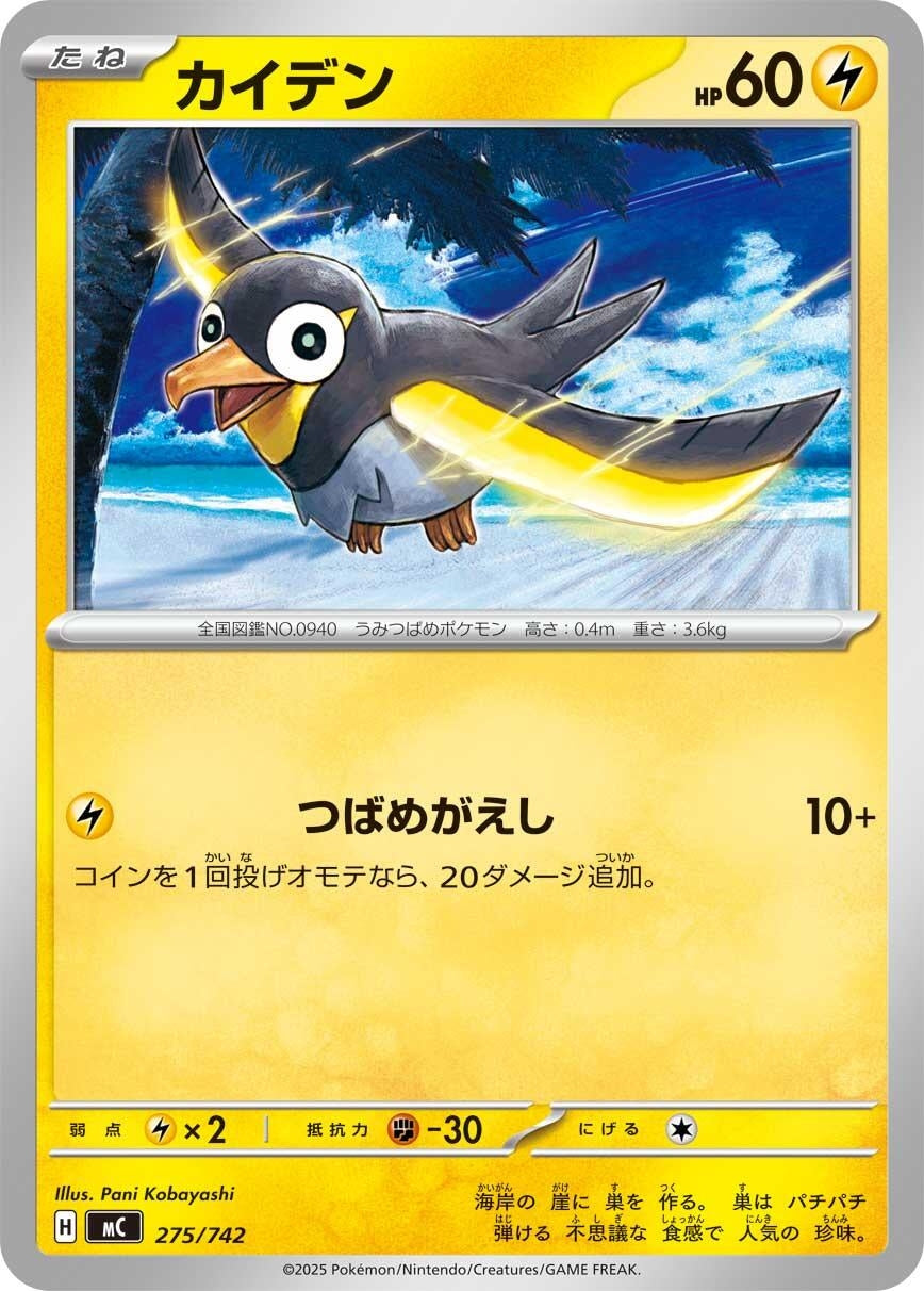 Image for Wattrel (275/742) (Start Deck 100 Battle Collection) - Pokemon Japan