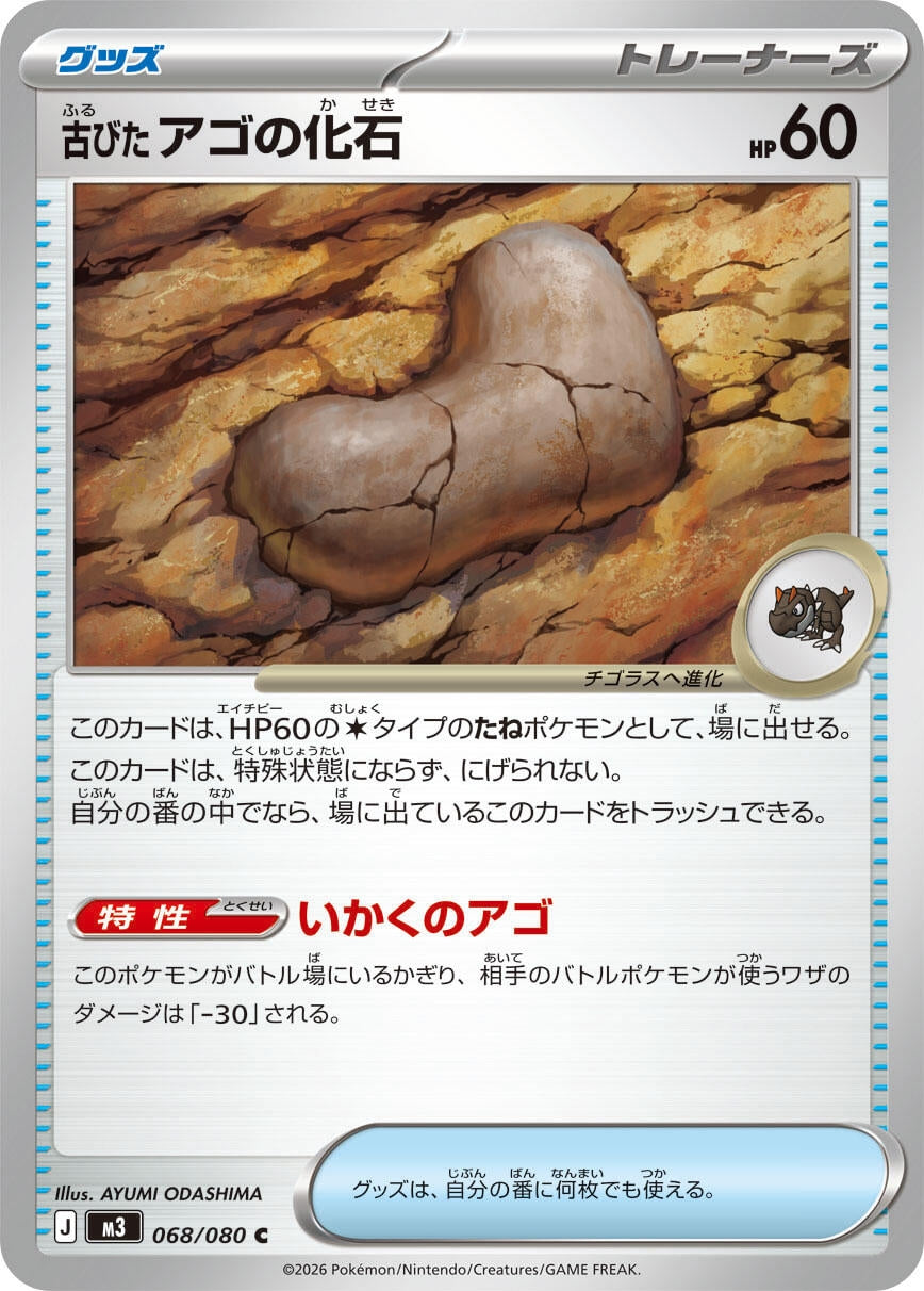 Image for Antique Jaw Fossil (068/080) (M3: Nihil Zero) - Pokemon Japan