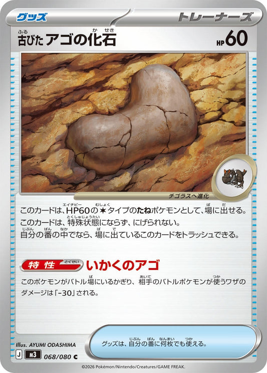 Image for Antique Jaw Fossil (068/080) (M3: Nihil Zero) - Pokemon Japan