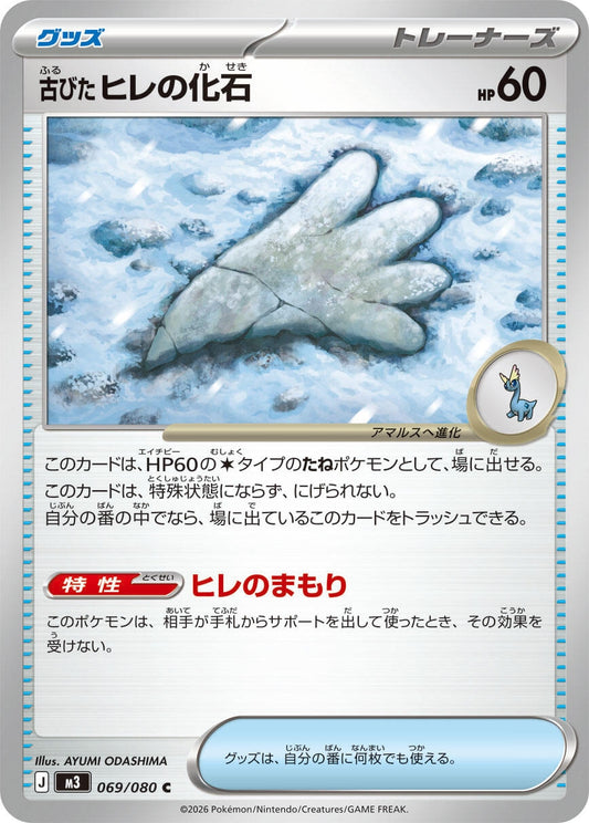 Image for Antique Sail Fossil (069/080) (M3: Nihil Zero) - Pokemon Japan