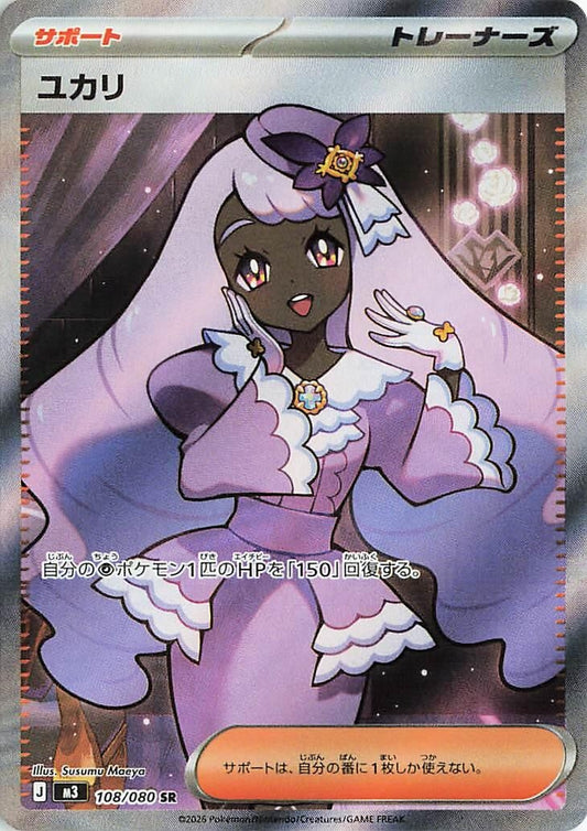 Image for Jacinthe (108/080) (M3: Nihil Zero) - Pokemon Japan