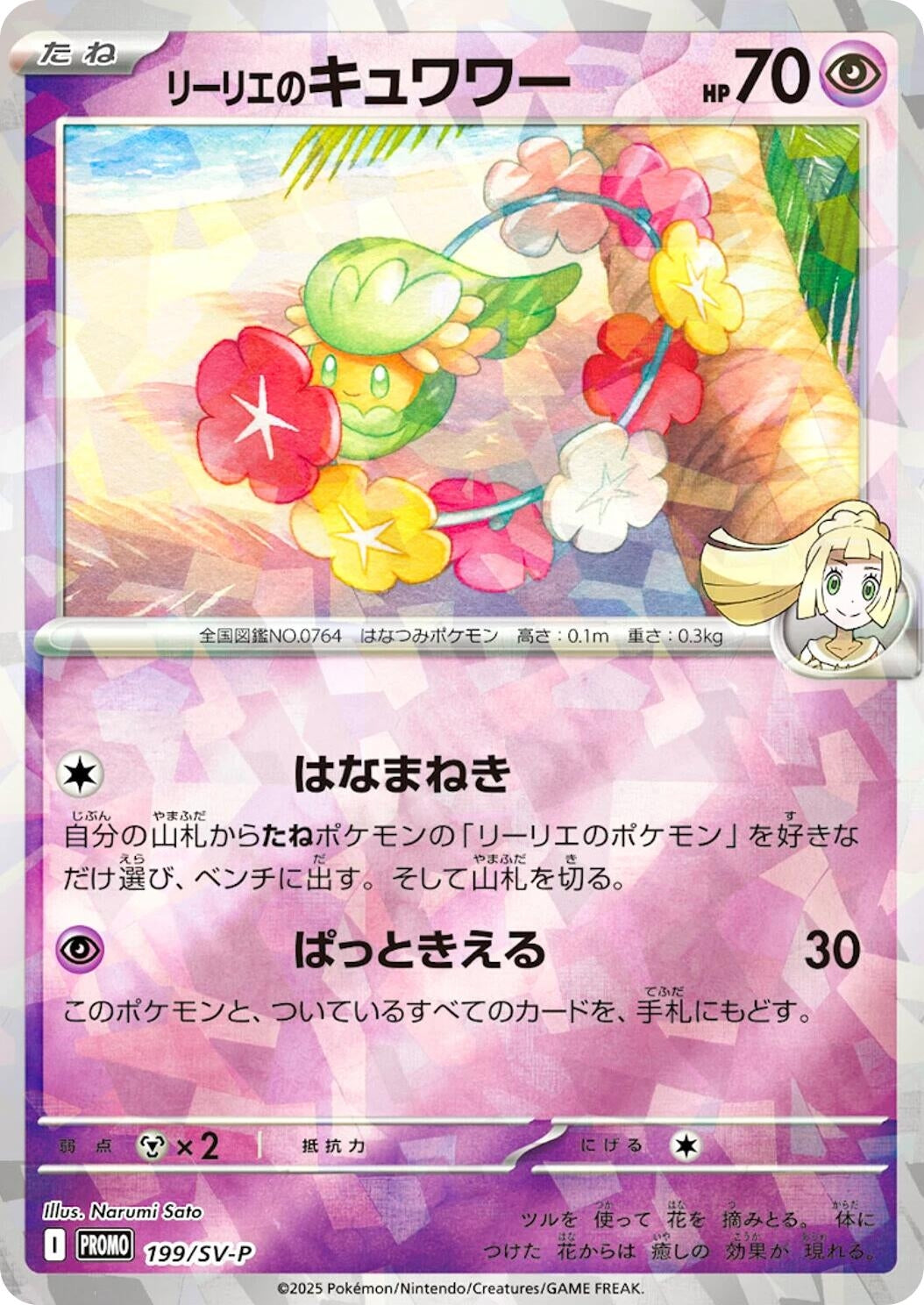 Image for Lillie's Comfey - 199/SV-P (199/SV-P) (SV-P Promotional Cards) (SV-P) - Pokemon Japan