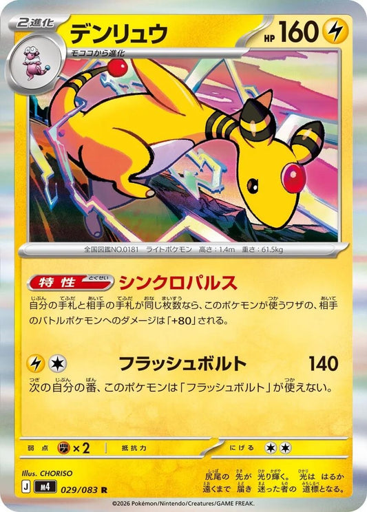 Image for Ampharos (029/083) (M4: Ninja Spinner) - Pokemon Japan