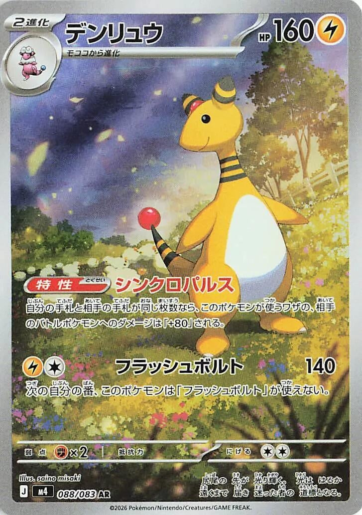 Image for Ampharos (088/083) (M4: Ninja Spinner) - Pokemon Japan