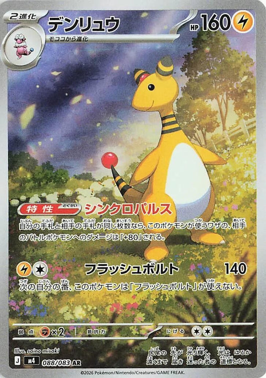 Image for Ampharos (088/083) (M4: Ninja Spinner) - Pokemon Japan