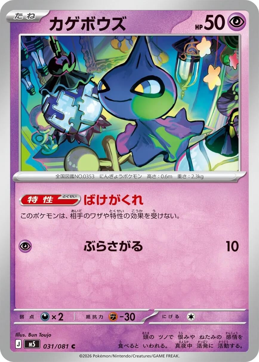 Image for Shuppet (031/081) (M5: Abyss Eye) - Pokemon Japan