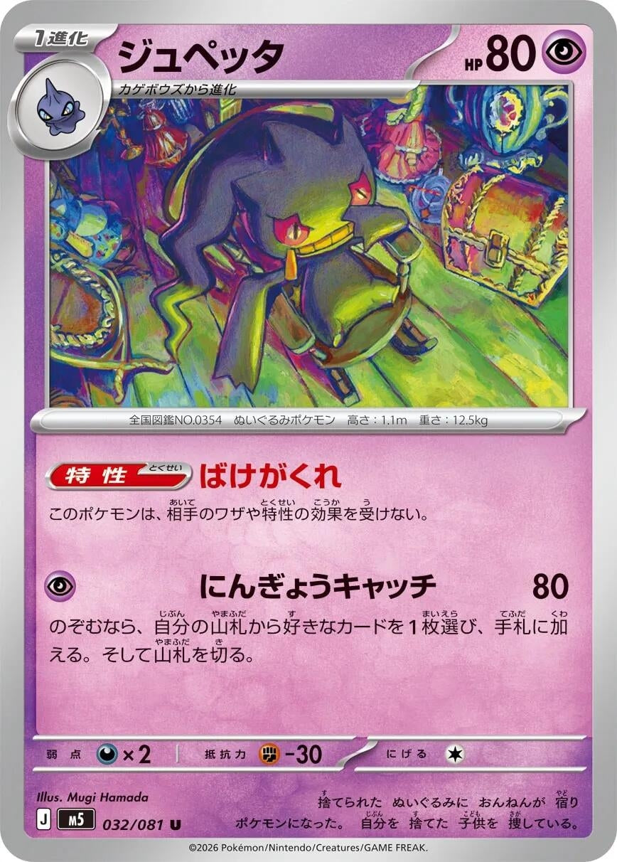 Image for Banette (032/081) (M5: Abyss Eye) - Pokemon Japan