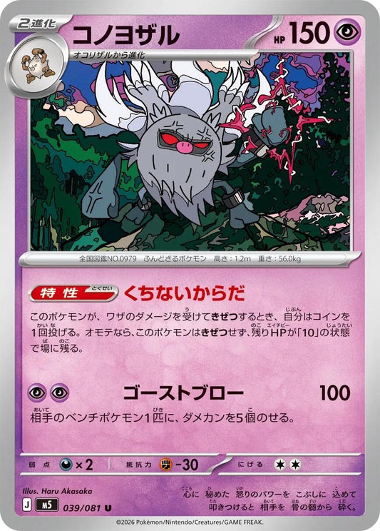 Image for Annihilape (039/081) (M5: Abyss Eye) - Pokemon Japan