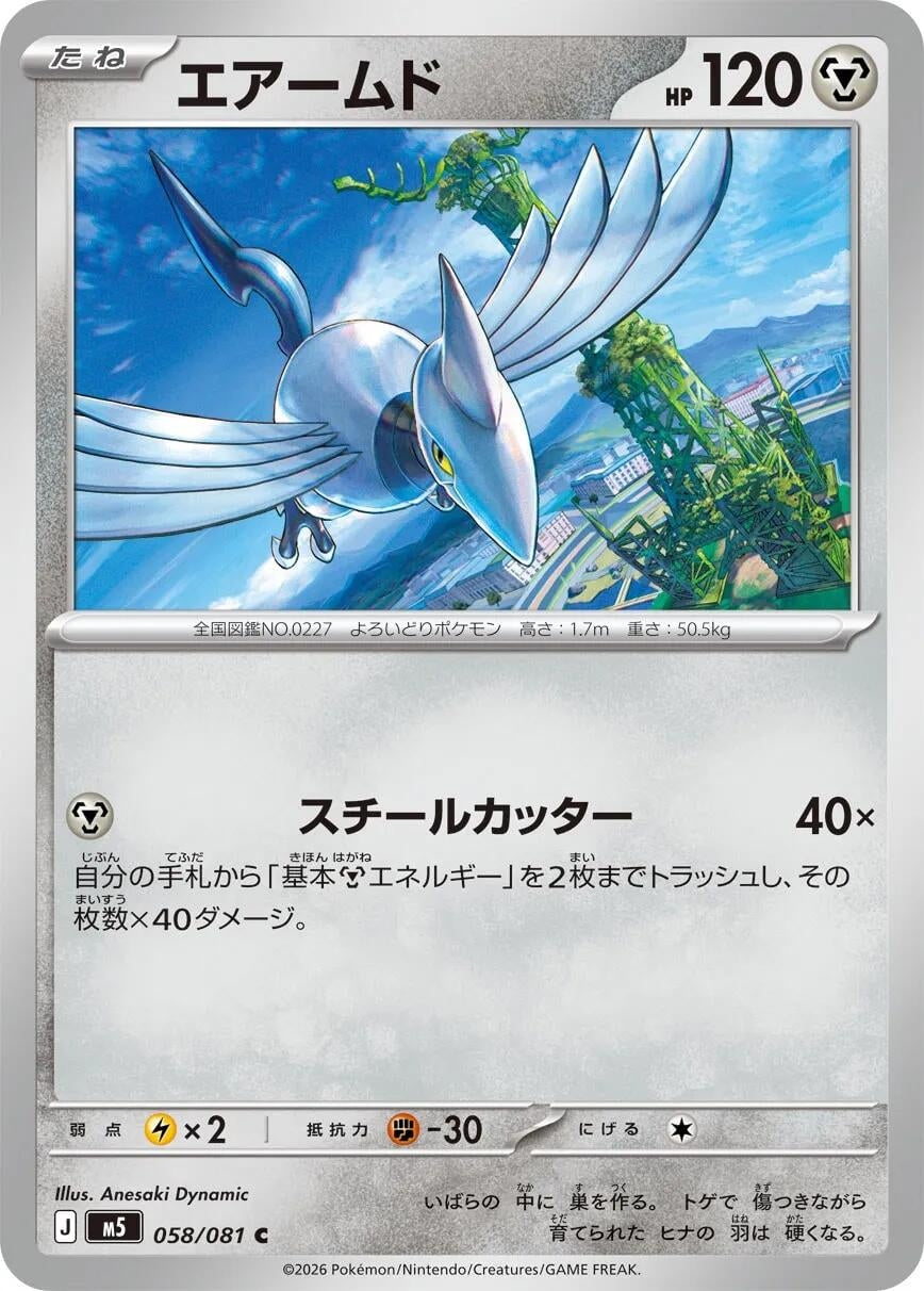 Image for Skarmory (058/081) (M5: Abyss Eye) - Pokemon Japan