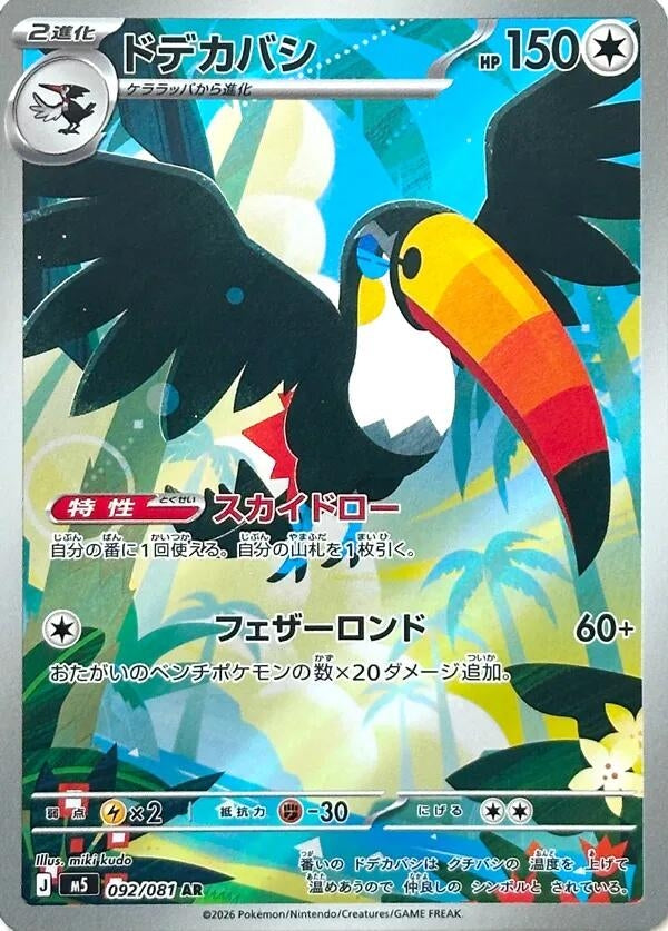 Image for Toucannon (092/081) (M5: Abyss Eye) - Pokemon Japan