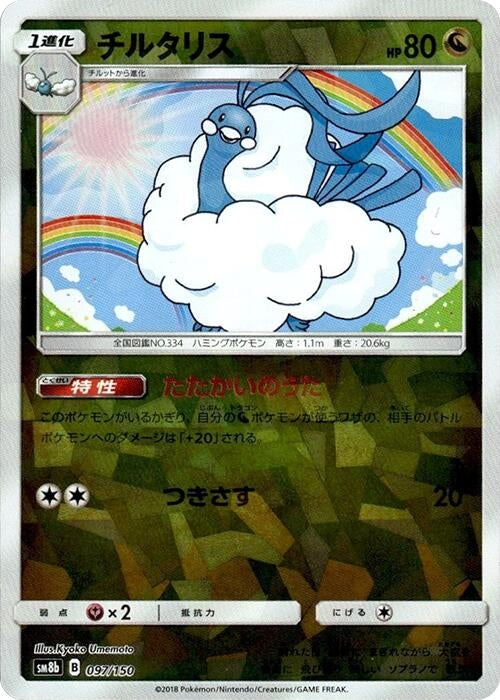 Image for Altaria - 097/150 (Mirror Holofoil) (097/150) (SM8b: GX Ultra Shiny) (SM8b) - Pokemon Japan