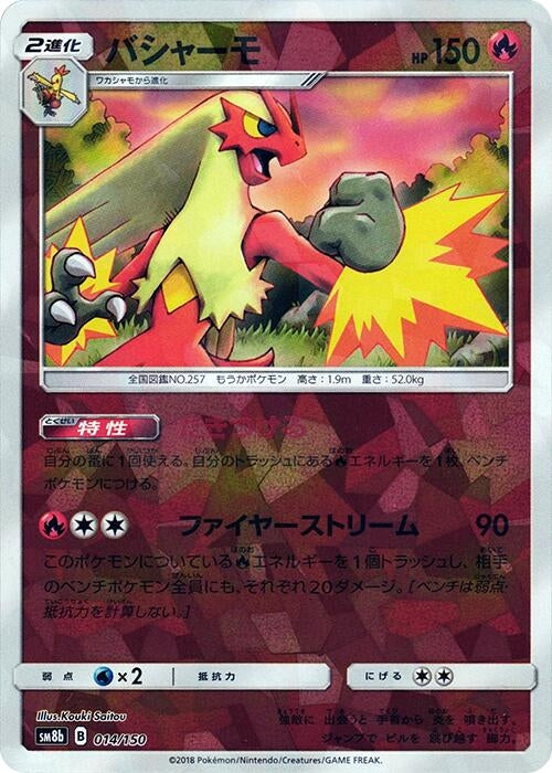 Image for Blaziken (Mirror Holofoil) (014/150) (SM8b: GX Ultra Shiny) (SM8b) - Pokemon Japan