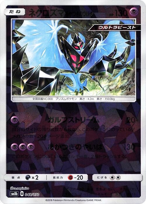 Image for Dawn Wings Necrozma (Mirror Holofoil) (048/150) (SM8b: GX Ultra Shiny) (SM8b) - Pokemon Japan