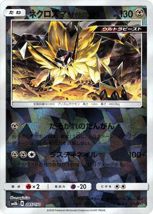 Image for Dusk Mane Necrozma (Mirror Holofoil) (085/150) (SM8b: GX Ultra Shiny) (SM8b) - Pokemon Japan