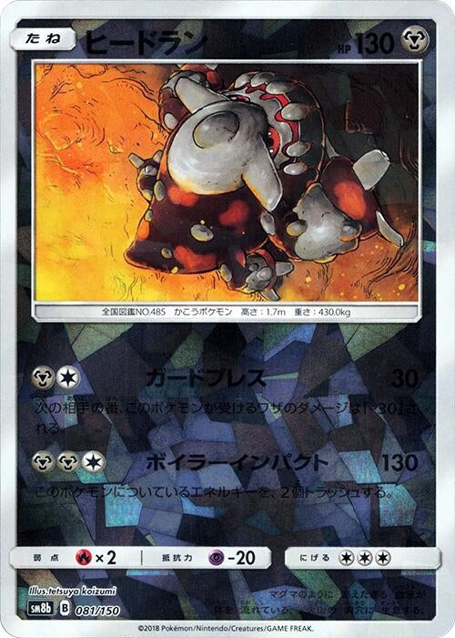 Image for Heatran (Mirror Holofoil) (081/150) (SM8b: GX Ultra Shiny) (SM8b) - Pokemon Japan