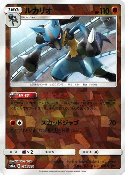 Image for Lucario - 056/150 (Mirror Holofoil) (056/150) (SM8b: GX Ultra Shiny) (SM8b) - Pokemon Japan