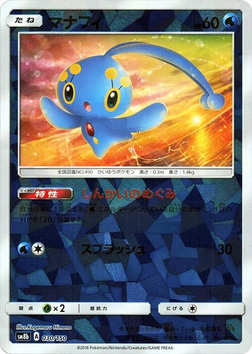 Image for Manaphy (Mirror Holofoil) (030/150) (SM8b: GX Ultra Shiny) (SM8b) - Pokemon Japan
