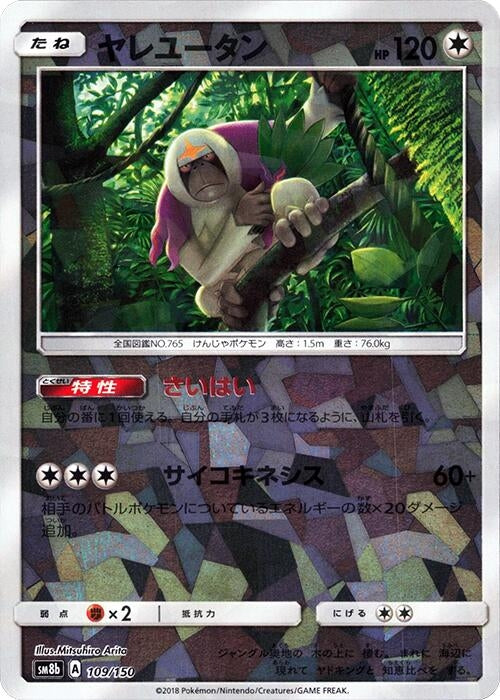 Image for Oranguru - 109/150 (Mirror Holofoil) (109/150) (SM8b: GX Ultra Shiny) (SM8b) - Pokemon Japan