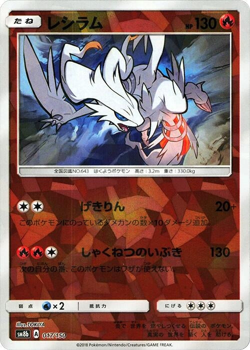 Image for Reshiram (Mirror Holofoil) (017/150) (SM8b: GX Ultra Shiny) (SM8b) - Pokemon Japan