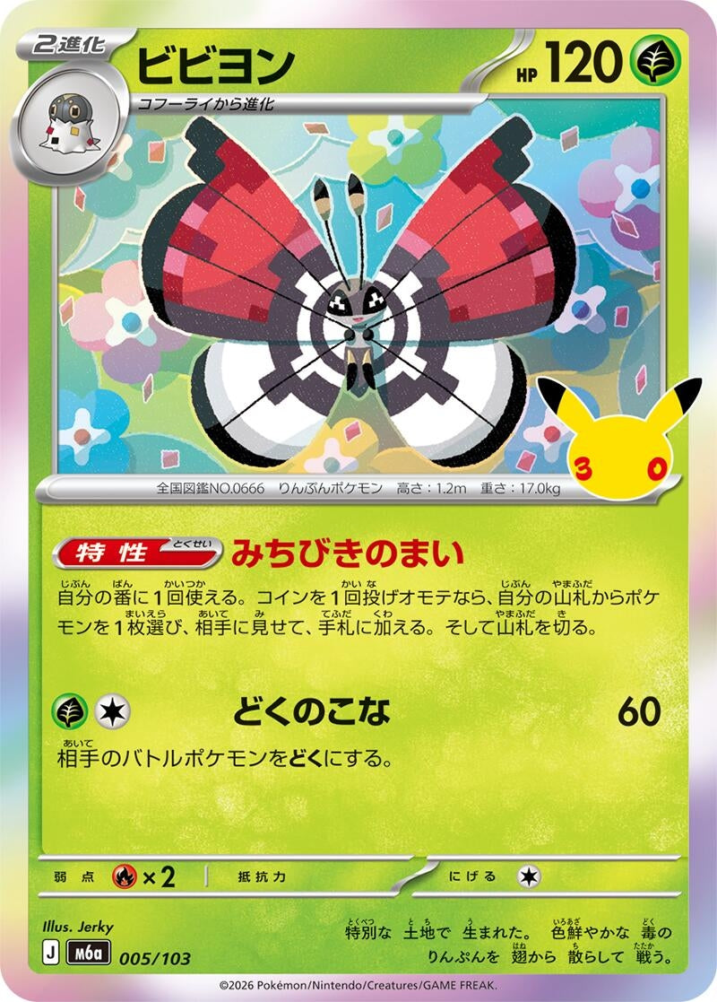 Image for Vivillon (005/103) (M6a: MEGA Expansion 30th Celebration) (m6a) - Pokemon Japan