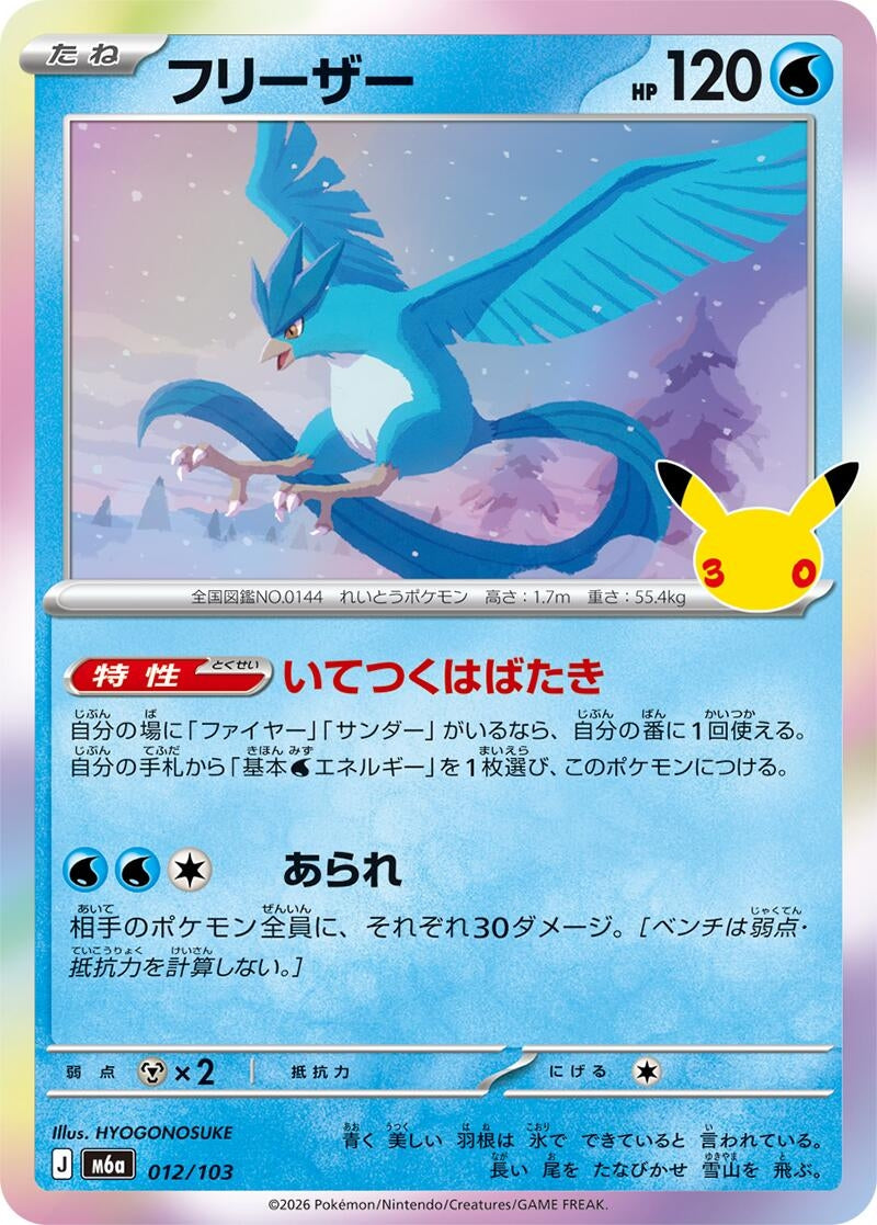 Image for Articuno (012/103) (M6a: MEGA Expansion 30th Celebration) (m6a) - Pokemon Japan
