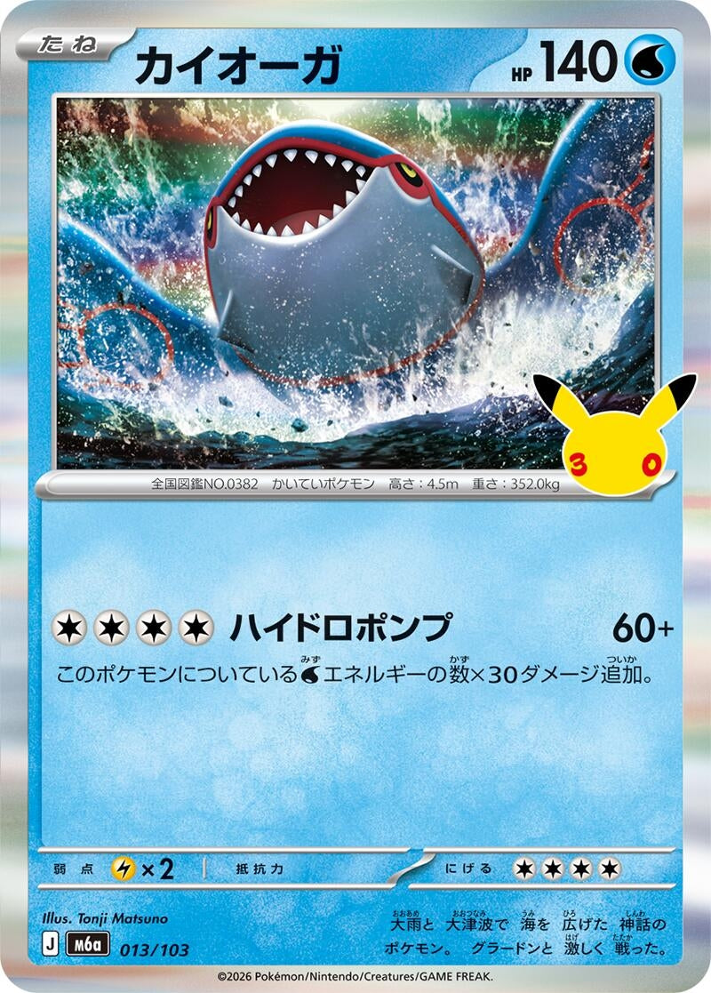 Image for Kyogre (013/103) (M6a: MEGA Expansion 30th Celebration) (m6a) - Pokemon Japan