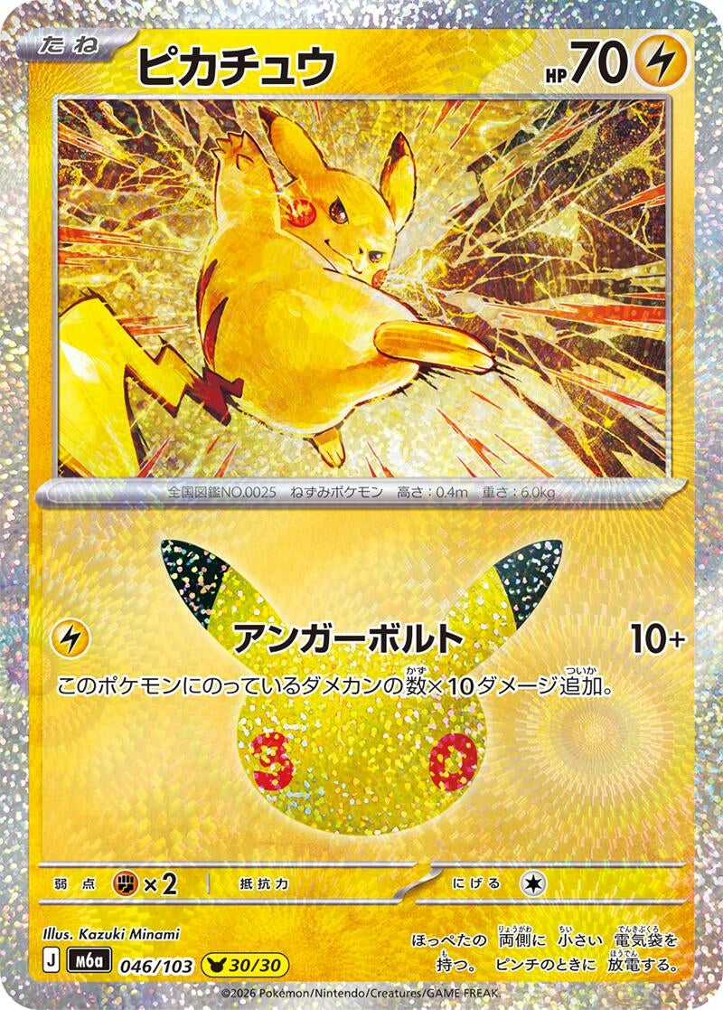 Image for Pikachu (046/103) (M6a: MEGA Expansion 30th Celebration) (m6a) - Pokemon Japan