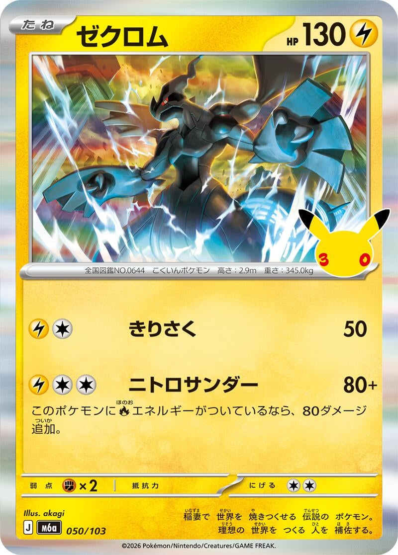 Image for Zekrom (050/103) (M6a: MEGA Expansion 30th Celebration) (m6a) - Pokemon Japan