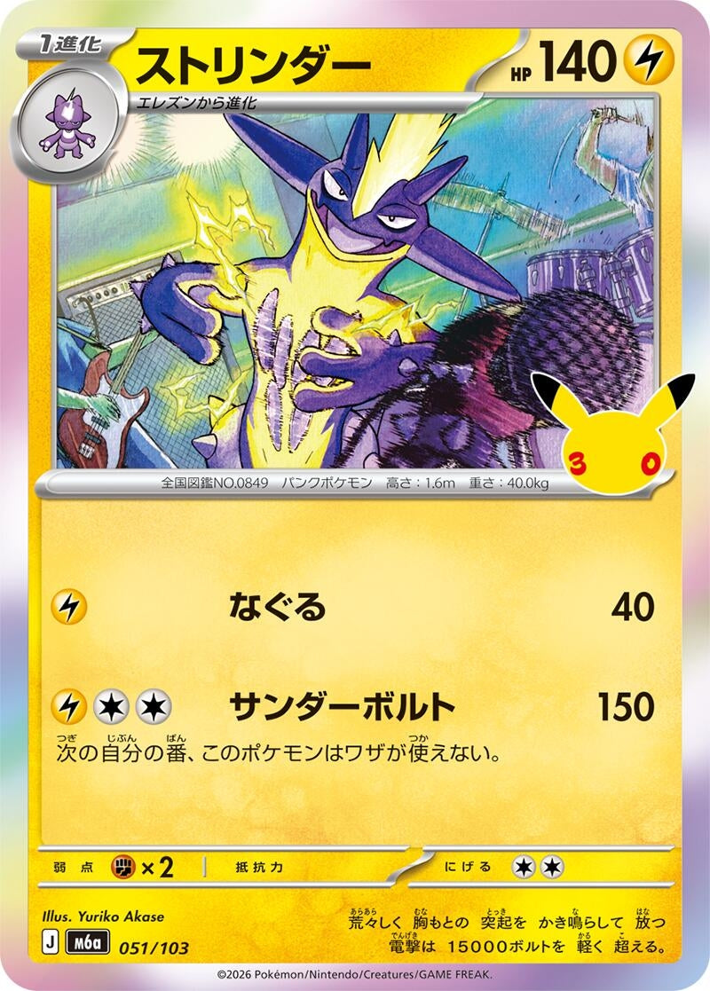 Image for Toxtricity (051/103) (M6a: MEGA Expansion 30th Celebration) (m6a) - Pokemon Japan