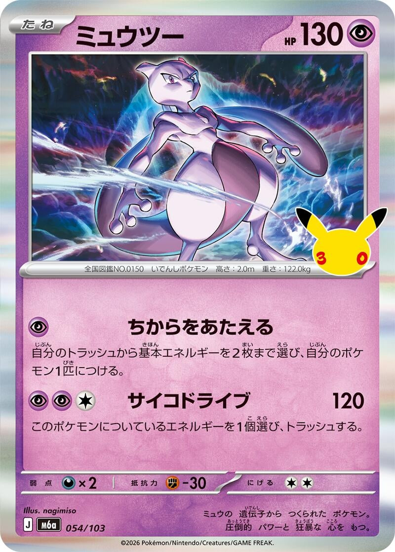 Image for Mewtwo (054/103) (M6a: MEGA Expansion 30th Celebration) (m6a) - Pokemon Japan