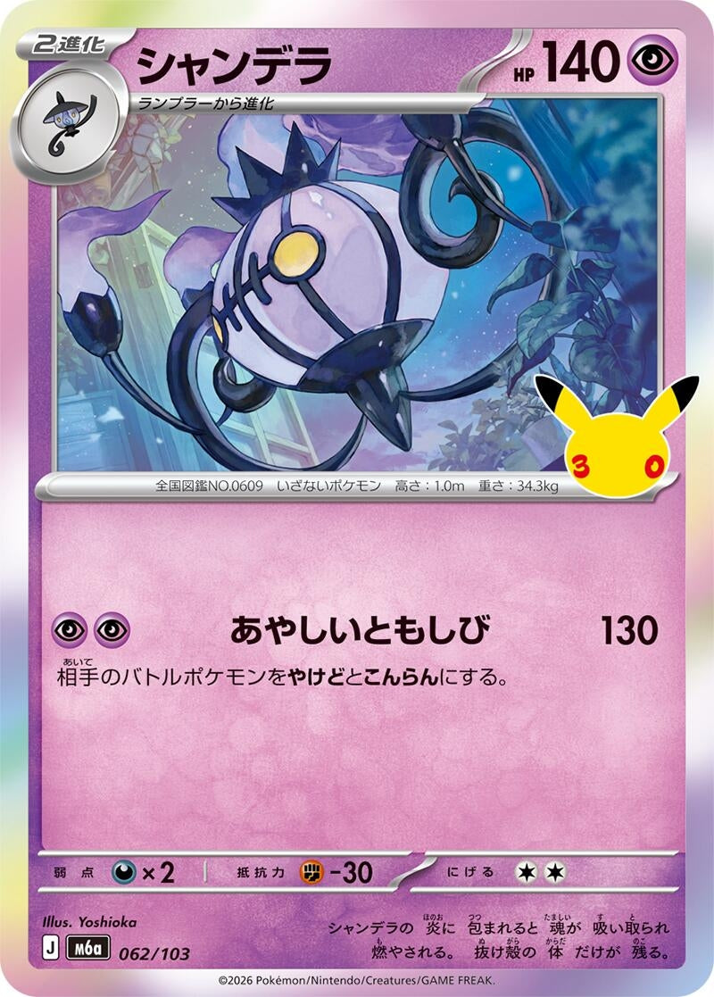 Image for Chandelure (062/103) (M6a: MEGA Expansion 30th Celebration) (m6a) - Pokemon Japan