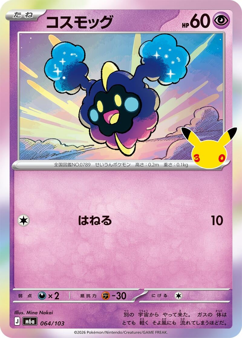 Image for Cosmog (064/103) (M6a: MEGA Expansion 30th Celebration) (m6a) - Pokemon Japan