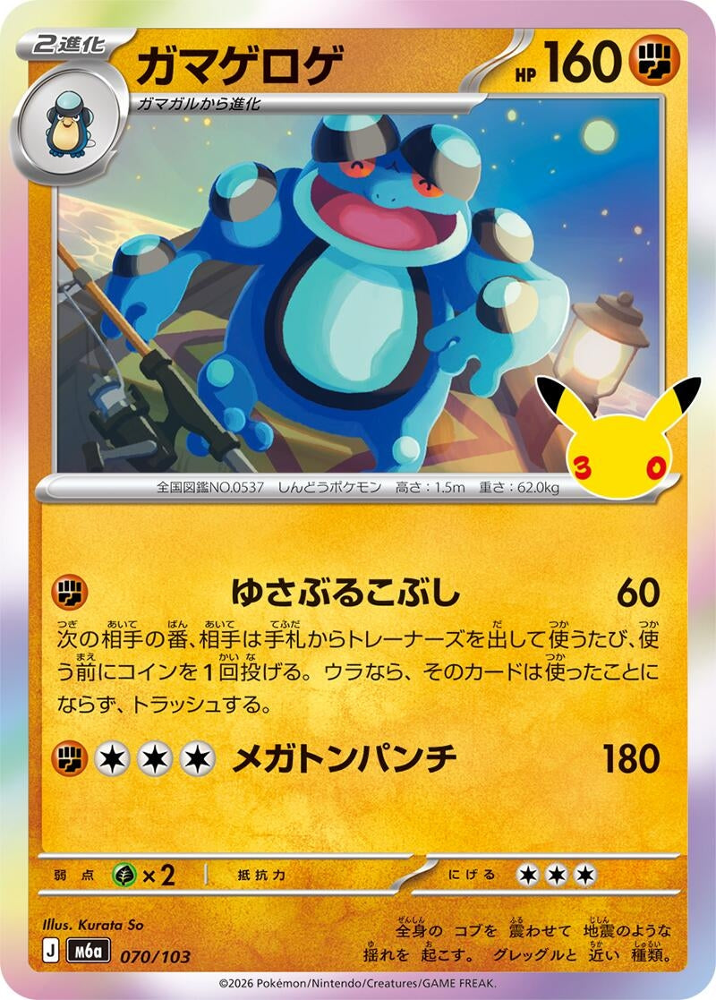 Image for Seismitoad (070/103) (M6a: MEGA Expansion 30th Celebration) (m6a) - Pokemon Japan