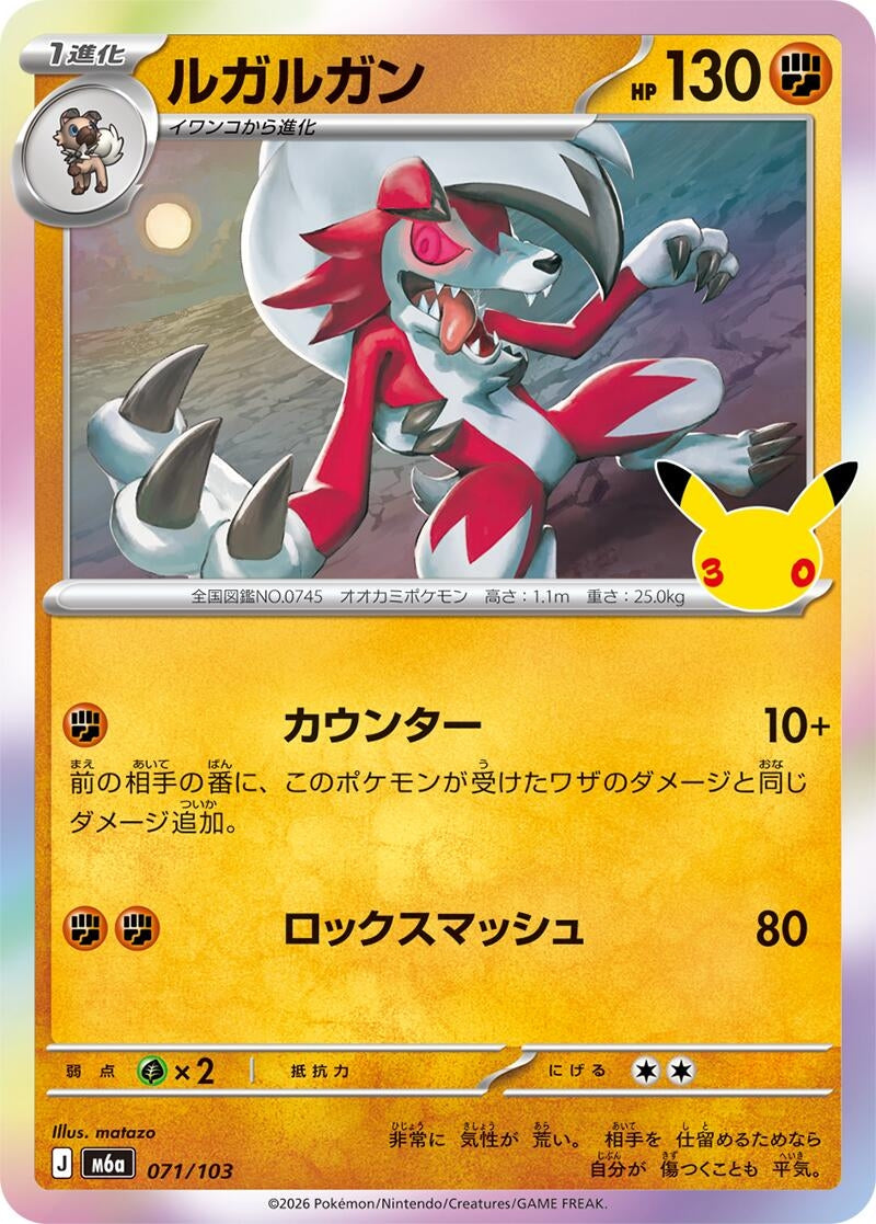 Image for Lycanroc (071/103) (M6a: MEGA Expansion 30th Celebration) (m6a) - Pokemon Japan