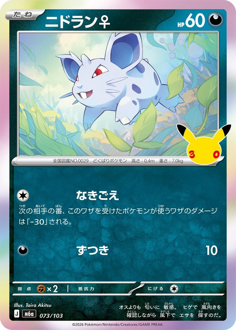 Image for Nidoran (073/103) (M6a: MEGA Expansion 30th Celebration) (m6a) - Pokemon Japan