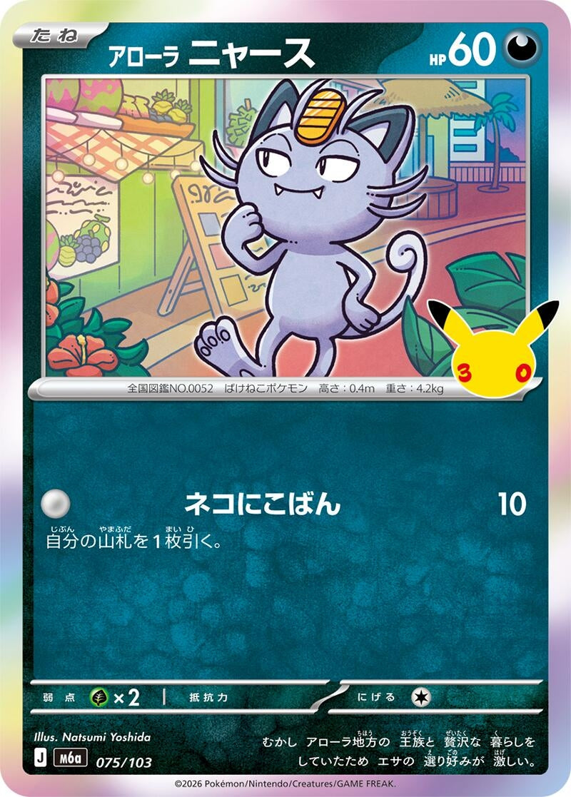 Image for Alolan Meowth (075/103) (M6a: MEGA Expansion 30th Celebration) (m6a) - Pokemon Japan