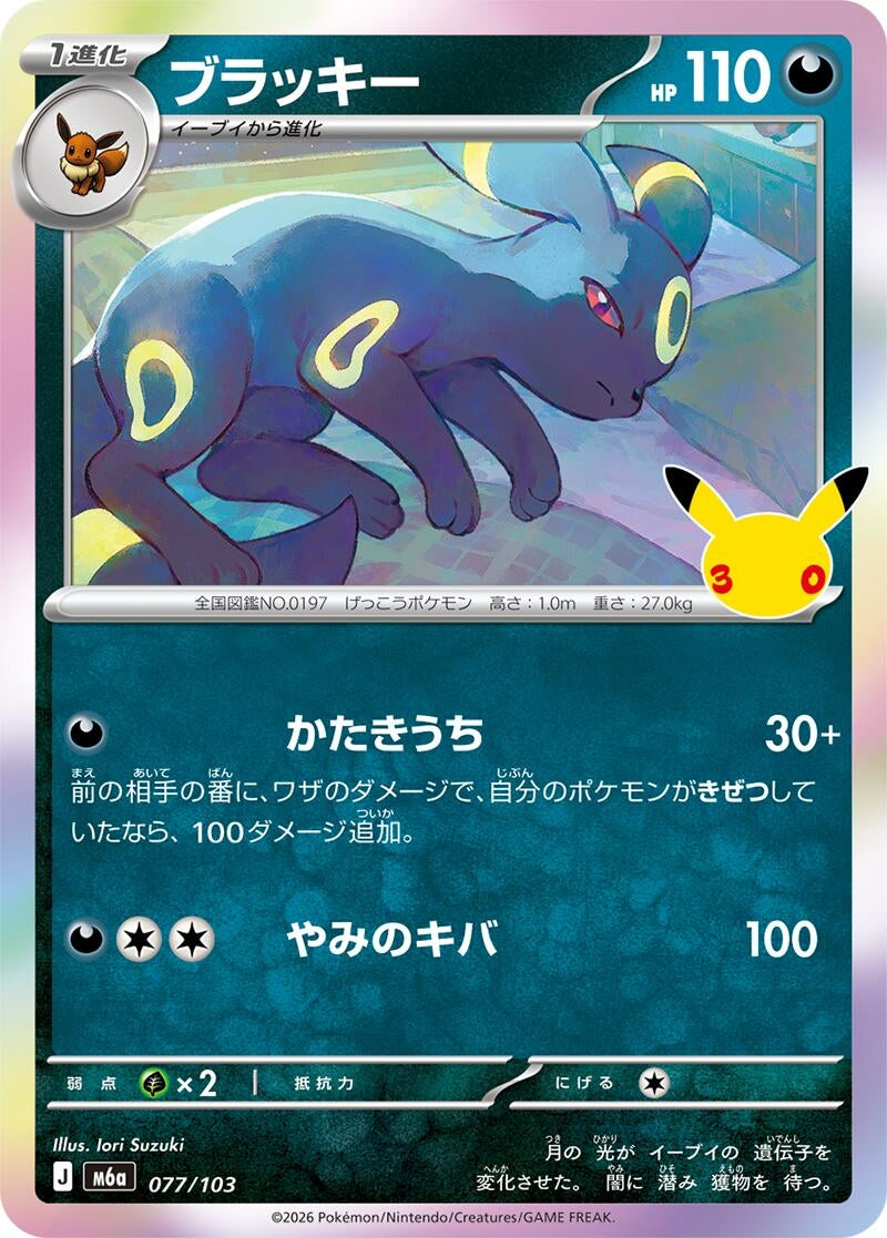 Image for Umbreon (077/103) (M6a: MEGA Expansion 30th Celebration) (m6a) - Pokemon Japan