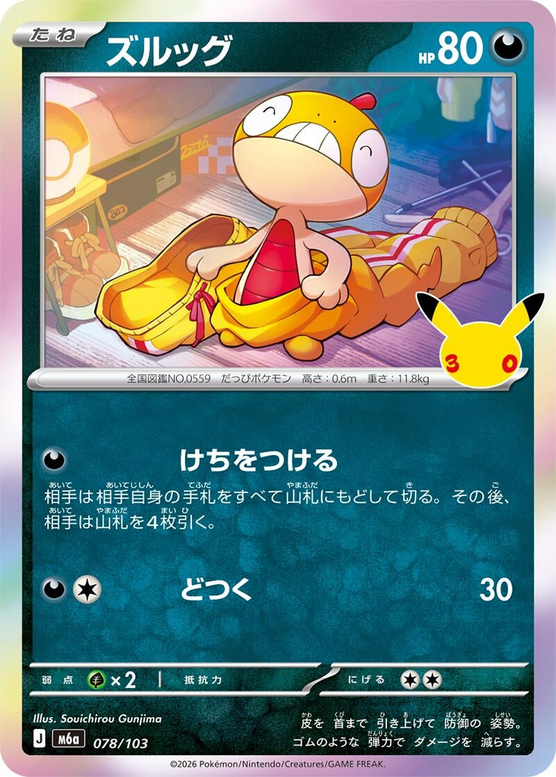Image for Scraggy (078/103) (M6a: MEGA Expansion 30th Celebration) (m6a) - Pokemon Japan
