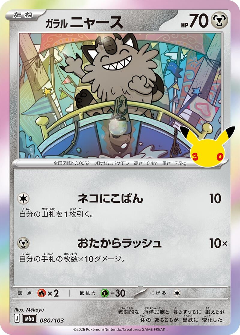 Image for Galarian Meowth (080/103) (M6a: MEGA Expansion 30th Celebration) (m6a) - Pokemon Japan