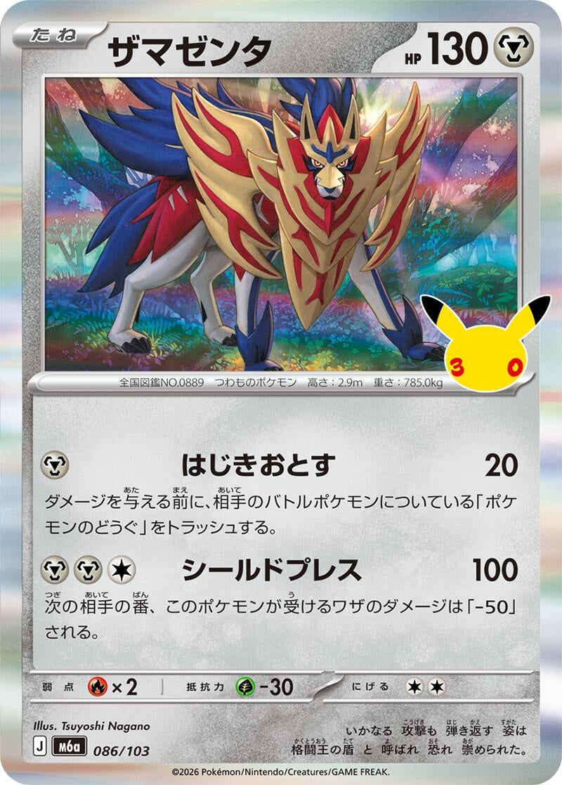 Image for Zamazenta (086/103) (M6a: MEGA Expansion 30th Celebration) (m6a) - Pokemon Japan