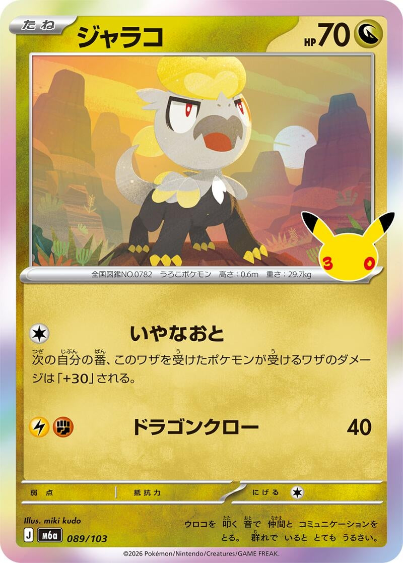 Image for Jangmo-o (089/103) (M6a: MEGA Expansion 30th Celebration) (m6a) - Pokemon Japan